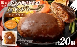 【ふるさと納税】温めるだけ! こんがり焼き上げ デミグラスソース ハンバーグ 20個セット