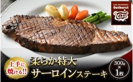 【ふるさと納税】上手に焼ける！！柔らか特大サーロインステーキ 300g×1枚 ｜ 国産 牛肉 肉 お肉 ステーキ 冷凍 栃木県 那須町 〔P-136