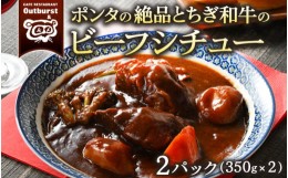 【ふるさと納税】ポンタの絶品とちぎ和牛のビーフシチュー 2パック（700g） ｜ シチュー 肉 牛 和牛 お肉 牛肉 おかず 洋食 国産 栃木県 