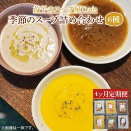 【ふるさと納税】CW002　【定期便】季節のスープ詰め合わせ6種（年4回）