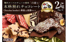 【ふるさと納税】MH140-0021_本格割れチョコ【ChocolateBrothers】仲良し兄弟セット 2kg