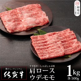 【ふるさと納税】佐賀牛 肩ロース500g & ウデ・モモスライス500g セット(合計1kg)【牛肉 すき焼き すき焼き用 すき焼き肉 すき焼き用牛肉