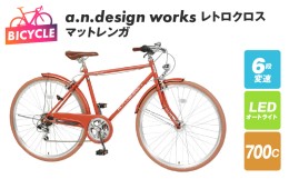 【ふるさと納税】a.n.design works レトロクロス 700 オートライト マットレンガ 099X256