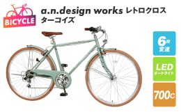 【ふるさと納税】a.n.design works レトロクロス 700 オートライト ターコイズ 099X257