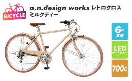 【ふるさと納税】a.n.design works レトロクロス 700 オートライト ミルクティー 099X258