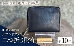 【ふるさと納税】【グリーン】【職人手作り】オール国産 モストロ牛革 ラウンドファスナー 二つ折り財布　（選べる外装10色）《築上町》