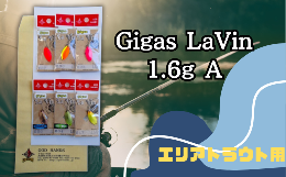 【ふるさと納税】Gigas LaVin 1.6g 6色セット A【スプーン 釣り ルアー フィッシング 釣り道具 釣り具 スプーンルアー 釣り ルアーセット