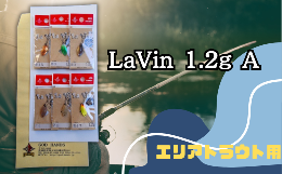 【ふるさと納税】LaVin 1.2g 6色セット A【スプーン 釣り ルアー フィッシング 釣り道具 釣り具 スプーンルアー 釣り ルアーセット 釣り
