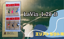 【ふるさと納税】LaVin 1.2g 6色セット B【スプーン 釣り ルアー フィッシング 釣り道具 釣り具 スプーンルアー 釣り ルアーセット 釣り