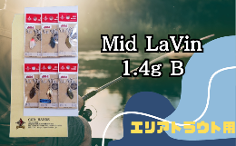 【ふるさと納税】Mid LaVin 1.4g 6色セット B【スプーン 釣り ルアー フィッシング 釣り道具 釣り具 スプーンルアー 釣り ルアーセット 