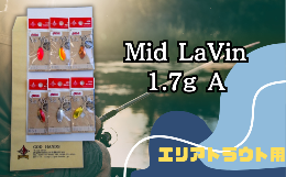 【ふるさと納税】Mid LaVin 1.7g 6色セット A【スプーン 釣り ルアー フィッシング 釣り道具 釣り具 スプーンルアー 釣り ルアーセット 