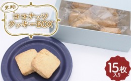 【ふるさと納税】米粉ココナッツクッキー15枚入り 焼き菓子 小袋 個包装 おやつ 埼玉県 F5K-381