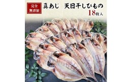 【ふるさと納税】＜毎月定期便＞真あじ　天日干しひもの　詰合せ(18枚入)全12回【4007842】