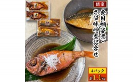 【ふるさと納税】＜毎月定期便＞金目鯛姿煮・さば味噌煮詰合せ全12回【4007850】