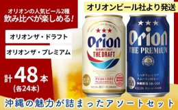 【ふるさと納税】〈オリオンビール社より発送〉ザ・ドラフト＆ザ・プレミアム飲み比べ 48本セット（350ml×48本）