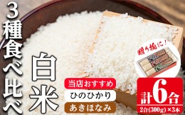 【ふるさと納税】i904-A 鹿児島県産米 3種食べ比べ 3本セット 白米＜300g(2合)×3本・計6合＞ お米 900g 白米 ひのひかり あきほなみ ヒ