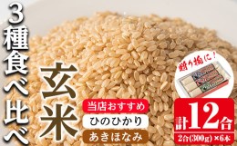 【ふるさと納税】i905-B 鹿児島県産米 3種食べ比べ 6本セット 玄米＜300g(2合)×6本・計12合＞  お米 1.8kg 玄米 ひのひかり あきほなみ 