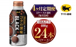 【ふるさと納税】【4ヶ月定期便】ワンダ コクの深味 ブラック ボトル缶400g× 毎月1ケース (24本) = 計4回(合計96本) お届け | アサヒ コ