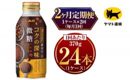 【ふるさと納税】【2ヶ月定期便】ワンダ コクの深味 微糖 ボトル缶　370g × 毎月1ケース (24本) = 計2回(合計48本) お届け | アサヒ コ