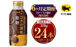 【ふるさと納税】【6ヶ月定期便】ワンダ コクの深味 微糖 ボトル缶　370g × 毎月1ケース(24本) = 計6回(合計144本) お届け | アサヒ コ