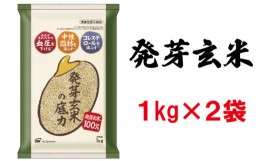 【ふるさと納税】発芽玄米の底力(ドライ米タイプ) 1kg×2袋 生活習慣病 ケア 高血圧 中性脂肪 コレステロール 対策 健康 羽生 埼玉