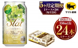 【ふるさと納税】【5ヶ月定期便】Slat シャルドネサワー(合計120本)350ml × 毎月1ケース (24本) =  計5回お届け