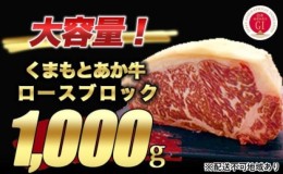 【ふるさと納税】あか牛 赤牛 熊本 和牛 肥後 ロース ブロック 1kg 熊本県産 くまもと 赤牛 牛肉 ステーキ 肉 お肉 配送不可:離島