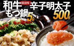 【ふるさと納税】和牛もつ鍋 醤油味 5人前+無着色辛子明太子500g セット ホルモン 冷凍 福岡 グルメ お取り寄せ わけあり めんたい めん