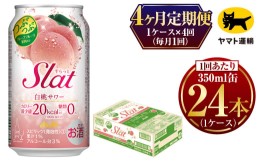 【ふるさと納税】【4ヶ月定期便】Slat 白桃サワー (合計96本)350ml × 毎月1ケース (24本) =  計4回お届け