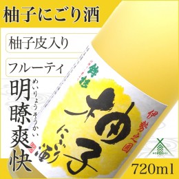 【ふるさと納税】KJ‐23　鉾杉 柚子 にごり酒 720ml KJ-23 河武醸造 ふるさと納税 さけ リキュール アルコール 7度 日本酒 ベース ゆず酒