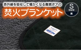 【ふるさと納税】【G0389】赤外線を吸収して温かくなる難燃ボアの焚火ブランケット Sサイズ：配送情報備考　ブラック