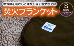 【ふるさと納税】【G0389】赤外線を吸収して温かくなる難燃ボアの焚火ブランケット Sサイズ：配送情報備考　ブリティッシュアーミー