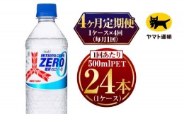 【ふるさと納税】【4ヶ月定期便】　三ツ矢サイダー ゼロ 500ml × 1ケース (24本)