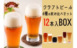 【ふるさと納税】クラフト ビール 6種の 飲み比べセット 12本入BOX さくらブルワリー 