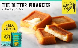 【ふるさと納税】【バターバトラー】バターフィナンシェ4個入り2箱セット｜スイーツ 焼き菓子 フィナンシェ  バター 洋菓子 プレゼント 