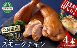 【ふるさと納税】【訳あり】スモークチキン 【4本入り】限定 鶏肉 とりにく チキン 訳アリ