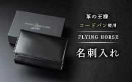 【ふるさと納税】コードバン名刺入れ　FLYING HORSE(フライングホース)【1474106】