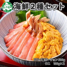 【ふるさと納税】2071. 2種 海鮮丼 セット 3-4人前 カニ 蟹 かに ズワイガニ ポーション 500g前後 ＆ウニ チリ産 冷凍 うに 200g 送料無