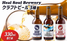 【ふるさと納税】西宮発!Heal Soul Breweryのクラフトビール　アソート3本セット【1461955】