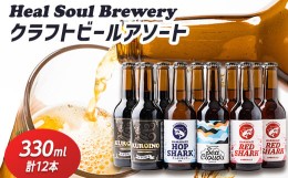 【ふるさと納税】西宮発!Heal Soul Breweryのクラフトビール　アソート12本セット【1461959】