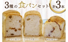 【ふるさと納税】パン 『小屋』自家製酵母 3種 食パン セット (プレーン あん レーズン) 計3本 [小屋 高知県 津野町 26aa0003] バゲット 