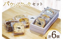 【ふるさと納税】『小屋』パウンドケーキ セット(プレーン ラムレーズン 釜ん茶とつぶあん)3種 計6個[小屋 高知県 津野町26aa0004] ケー