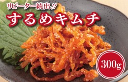 【ふるさと納税】リピーター続出！こだわり するめキムチ 300g 005A278