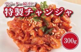 【ふるさと納税】リピーター続出！こだわり 特製チャンジャ 300g 099H1676