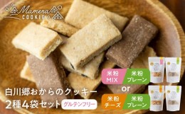 【ふるさと納税】白川郷おからのまめなクッキー 2種4袋セット 米粉プレーン＆米粉チーズ おからクッキー 白川村産 米粉 おから 国産大豆 