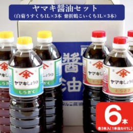 【ふるさと納税】AS-149 ヤマキ醤油セット（紫折鶴こいくち1L×3本／白菊うすくち1L×3本）