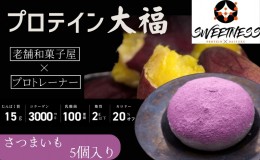 【ふるさと納税】プロテイン大福「さつまいも」5個入　スイーツ 和菓子 たんぱく質 筋トレ トレーニング 別所温泉 長野