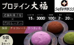 【ふるさと納税】プロテイン大福「チョコレート、抹茶、さつまいも」5個×3　15個セット　スイーツ 和菓子 たんぱく質 筋トレ トレーニン