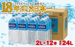 【ふるさと納税】2308 天然アルカリ温泉水 財寶温泉 2L×12本 合計24L