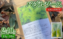 【ふるさと納税】バジルソース 240g (15g×16本 ) スティックタイプ 調味料 ソース パスタ ピザ イタリアン バジル サラダ ドレッシング 